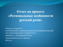 Отчет по проекту Региональные особенности русской речи