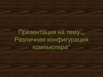 :,,Различная конфигурация компьютера ”