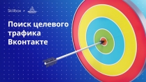 Поиск целевого
трафика
Вконтакте
+