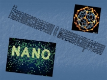 Нанотехнологии в машиностроении