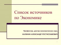 Список источников по Экономике