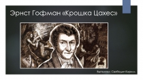 Эрнст Гофман Крошка Цахес