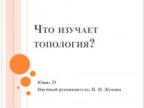 Что изучает топология?