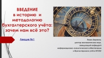 ВВЕДЕНИЕ в историю и методологию бухгалтерского учёта: зачем нам всё это?