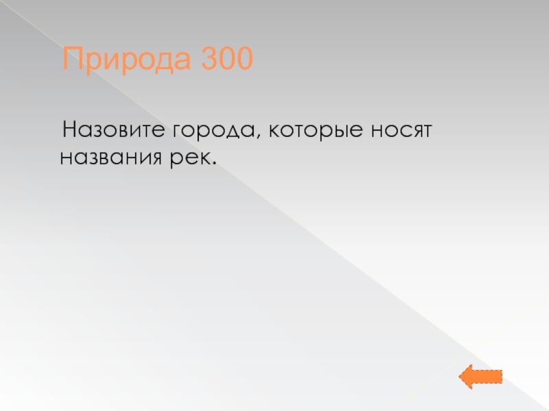 Зовут 300