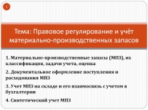 Тема: Правовое регулирование и учёт материально-производственных запасов