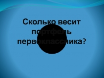 Сколько весит портфель первоклассника?
