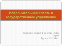 Исполнительная власть и государственное управление