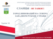 СЛАНЦЫ – НЕ ТАПКИ !!! ГОРОД ИННОВАЦИЙ НА СЕВЕРО-ЗАПАДНОМ РУБЕЖЕ СТРАНЫ