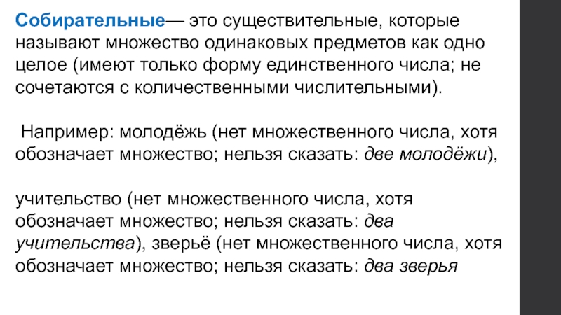 Имена существительные брат. Собирательные существительные примеры. Примеры собирательных существительных. Потсеры собирательных существительных. Собирательные имена существительные примеры.