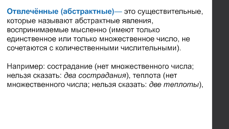 Абстрактные существительные. Отвлеченные существительные. Абстрактные отвлечённые существительные. Абстрактные имена существительные. Отвлеченнысуществительные это.