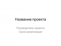 Название проекта