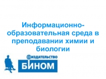 Информационно-образовательная среда в преподавании химии и биологии