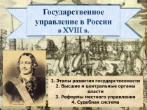Государственное
управление в России
в XVIII в.
1. Этапы развития