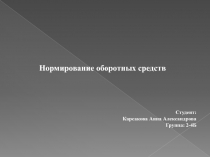 Нормирование оборотных средств
Студент: Карсакова Анна Александрова
Группа: 2-4Б