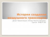 История создания воздушного транспорта