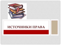 Источники права