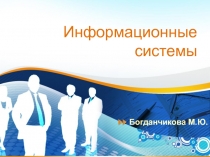 Информационные системы