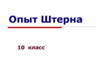 Опыт Штерна