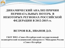 ДИНАМИЧЕСКИЙ АНАЛИЗ ПРИЧИН ПЕРИНАТАЛЬНЫХ ПОТЕРЬ В НЕКОТОРЫХ РЕГИОНАХ РОССИЙСКОЙ