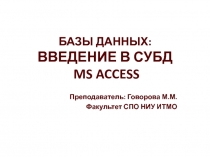 БАЗЫ ДАННЫХ: ВВЕДЕНИЕ В СУБД MS ACCESS