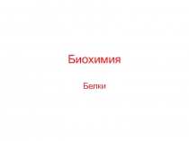 Биохимия