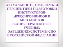АКТУАЛЬНОСТЬ, ПРОБЛЕМЫ И ПЕРСПЕКТИВЫ ПОДГОТОВКИ ИНСТРУКТОРОВ-ДРЕССИРОВЩИКОВ И