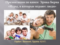 Горбач Евгений. Группа 1217