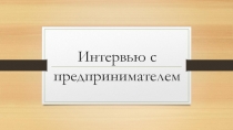 Интервью с предпринимателем