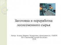 Заготовка и переработка лесосеменного сырья
