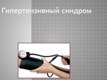 Гипертензивный синдром