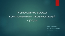 Нанесение вреда компонентам окружающей среды