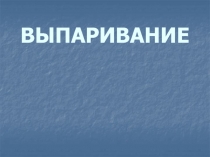 ВЫПАРИВАНИЕ