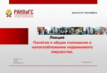 Понятия и общие положения о налогообложении недвижимого имущества.
Автор: