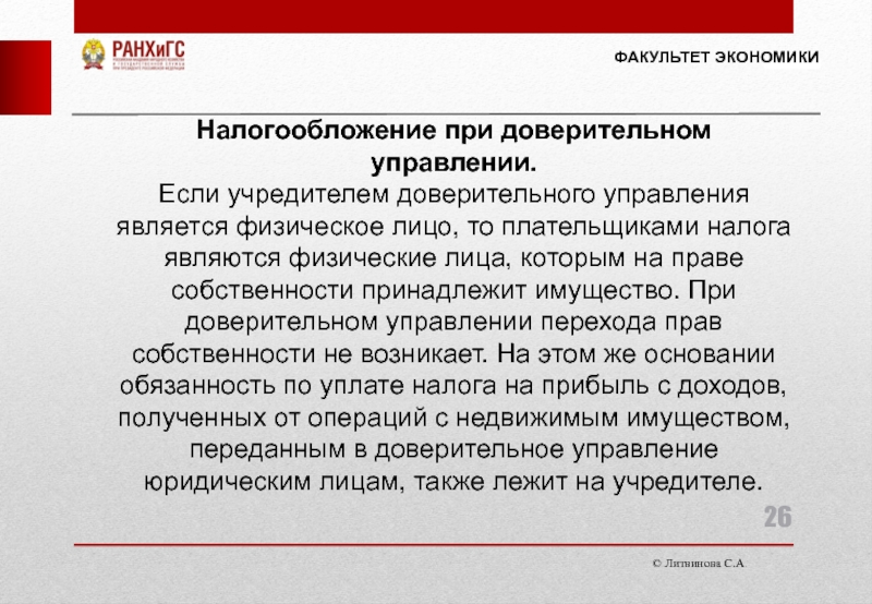 Доверительное управление имуществом. Виды доверительного управления. При доверительном управлении имуществом право собственности. Владение в доверительное управление. Кто платит НДФЛ при доверительном управлении.