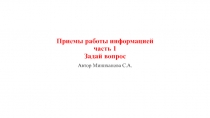 Приемы работы информацией часть 1 Задай вопрос