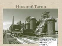 Нижний Тагил
ЮЛАЕВ КИРИЛЛ НТТМПС 310 ГРУППА