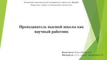 Казахский национальный университет имени аль- Фараби
Факультет химии и