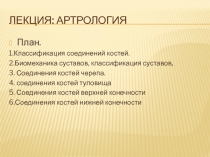 Лекция: Артрология