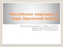 Российская медицина в годы Крымской войны