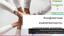 Конфликтная компетентность: содержание понятия, способы измерения и развития