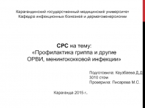 Карагандинский государственный медицинский университет
Кафедра инфекционных