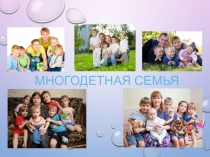 Многодетная семья