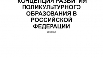 КОНЦЕПЦИЯ РАЗВИТИЯ ПОЛИКУЛЬТУРНОГО ОБРАЗОВАНИЯ В РОССИЙСКОЙ ФЕДЕРАЦИИ