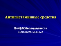 Антигистаминные средства
