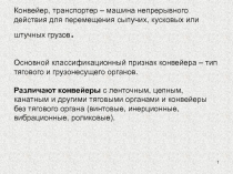 Конвейер, транспортер – машина непрерывного действия для перемещения сыпучих,