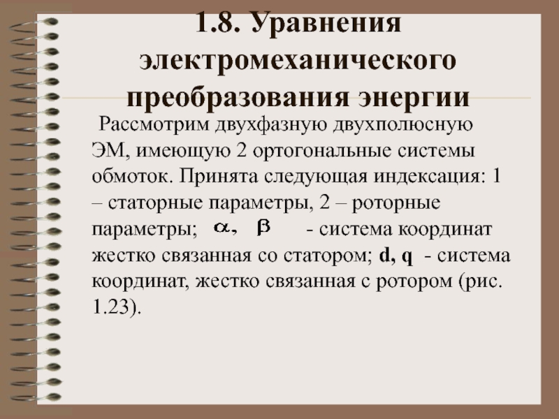 Реферат: Математическое описание динамических процессов электромеханического преобразования энергии