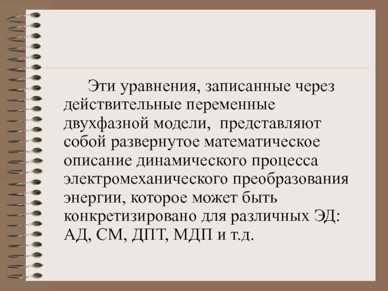 Реферат: Математическое описание динамических процессов электромеханического преобразования энергии