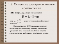 1.7. Основные электромагнитные соотношения