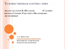 Художественная картина мира Анализ рассказов В. Шаламова Стланик (перевод
